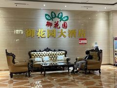 等位区-御花园大酒店(海东路店)