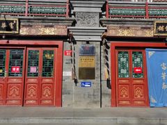 -富华斋饽饽铺·宫廷糕点·伴手礼(护国新天地店)