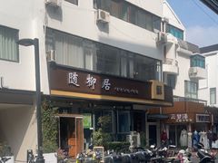 -随柳居·苏式小吃(建新巷店)
