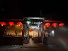 -将台涮肉(酒仙桥店)