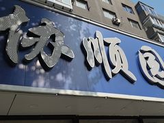 -协顺园回头馆(南顺城路店)