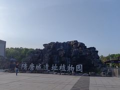 -洛阳市隋唐城遗址植物园