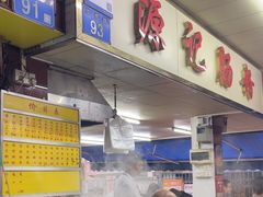 -源记肠粉(华贵路店)