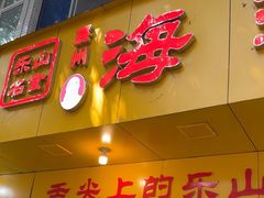 -海汇源老烧麦店(东大街总店)