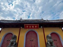 -上海青龙寺