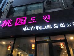 门面-桃园中华料理炸酱面(燕儿岛路店)