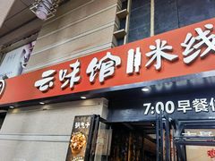 -云味馆·云南菜·云南米线(景田店)