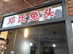 -邓氏兔头