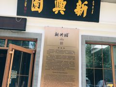 门面-新兴园饺子馆(北京百子湾店)
