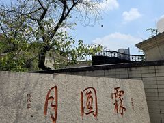-月圆霖特色农家乐