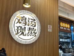 -王春春鸡汤饭(上海中海环宇城店)