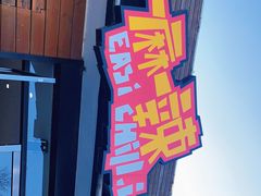 -一麻一辣麻辣香锅(方庄店)