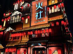 -火社火锅(裕华万达店)