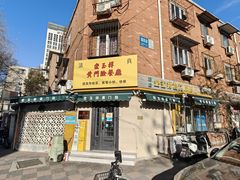 -清真宏玉祥黄门脸餐厅(华荫东里店)