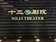 -十三号剧院