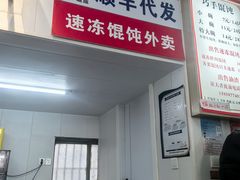 -巧手馄饨(箍桶巷店)
