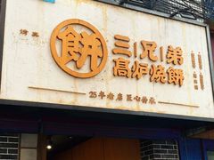 门面-三兄弟高炉烧饼