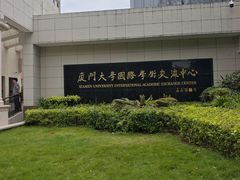 -厦门大学(思明校区)