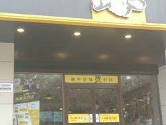 门面-真功夫(彩田路店)