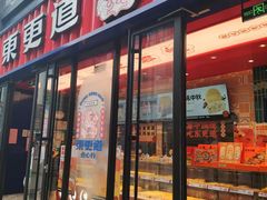 门面-東更道点心行(利客来店)