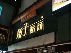 门面-矮子馅饼(大成路店)