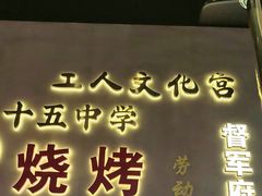 -大千金齐齐哈尔烤肉(清湖店)