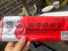 -高家烧鸽子烧烤店63年