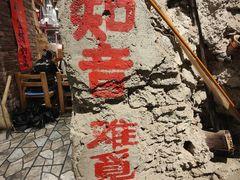 -破瓦寒窑·地摊烤羊排