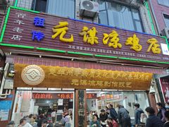 -元谋凉鸡店(百年老店)