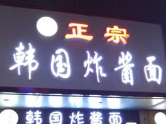 门面-正宗韩国炸酱面(沈航店)
