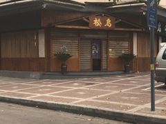 -松岛日本料理(汾江路店)