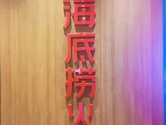 门面-海底捞火锅(德辉广场店)