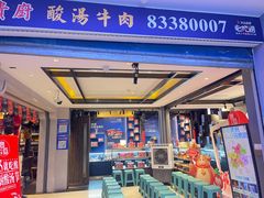 -贵厨酸汤牛肉(小十字店)