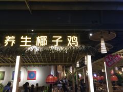 门面-椰夫人·养生椰子鸡(黄埔时代城店)