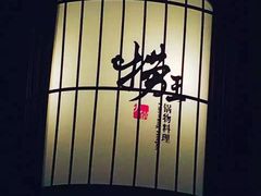 -捞王猪肚鸡火锅(财富中心店)