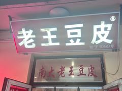 -老王豆皮