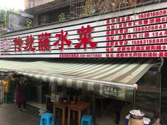 门面-汝萍传统蘸水菜(春华路总店)