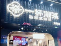 -一杯潮茶(西街店)