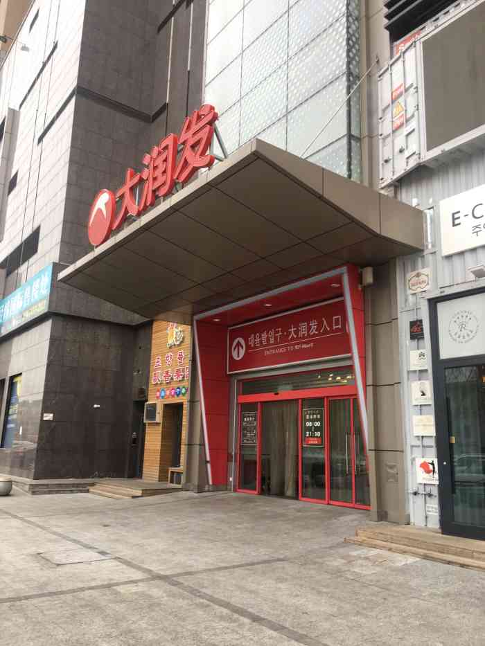 大润发(延吉店)