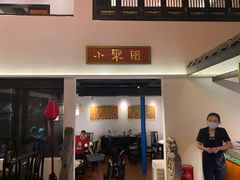 门面-院8里·小聚园老川菜(九眼桥店)