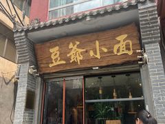 -豆爺小面(朱雀店)