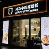 广州！！这家螺蛳粉可以无限续粉 开心嗦粉！