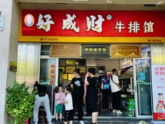 -好成财牛排馆(涂门街总店)