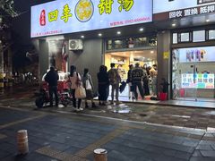-阮正港·三餐四季·四季甜汤(松柏店)