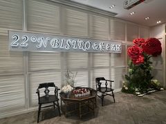 -22ºN BISTRO西餐&酒馆(石奥商业街店)