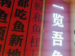 -吃城都·鱼蛙火锅(西玉龙街店)