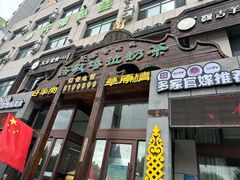 -诺敏塔拉奶茶-布里亚特包子-手把肉(锦都会店)