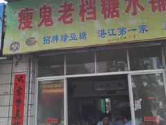 门面-瘦鬼老档糖水铺