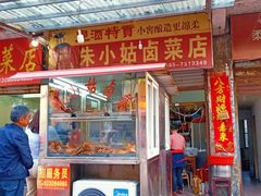 门面-朱小姑卤菜店
