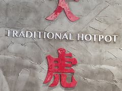 -大虎重庆老火锅(正弘城店)